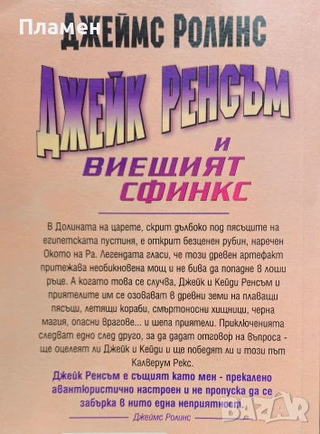 Джейк Ренсъм и Виещият сфинкс Джеймс Ролинс , снимка 2 - Художествена литература - 53012144