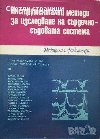 Инструментални методи за изследване на сърдечно-съдовата система Колектив, снимка 1 - Специализирана литература - 46550858