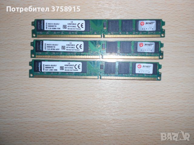 434.Ram DDR2 667 MHz PC2-5300,2GB,Kingston. НОВ. Кит 3 Броя