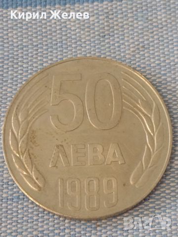 Монета 50 лева 1989г. НРБ от соца за КОЛЕКЦИЯ ДЕКОРАЦИЯ 47225, снимка 2 - Нумизматика и бонистика - 46589229