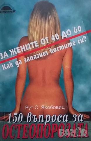 150 въпроса за остеопорозата Рут С. Якобовиц