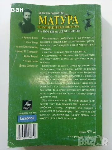 Цялостна подготовка са матура по Български и Литература - П.Тотев,М.Севдалинова,С.Минчев - 2017г., снимка 3 - Учебници, учебни тетрадки - 47557512