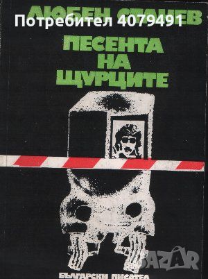 Песента на щурците - Любен Станев, снимка 1 - Българска литература - 45825195