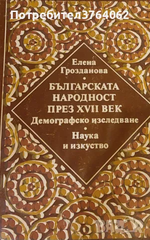 Българската народност през XVII век Елена Грозданова, снимка 1 - Специализирана литература - 47223775