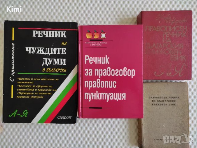 Книги - речници и разговорници, снимка 2 - Чуждоезиково обучение, речници - 24231297