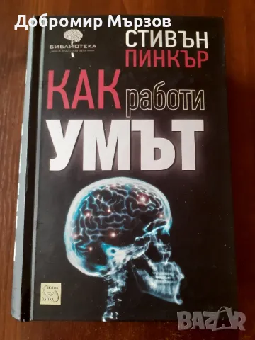 "Как работи умът", Стивън Пинкър, снимка 1 - Други - 49104218