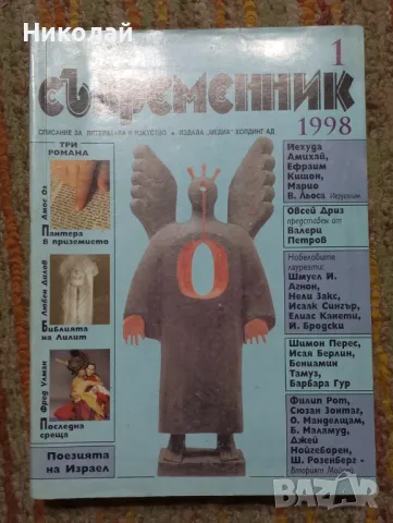 Списание Съвременник 1998 г., снимка 1 - Списания и комикси - 48491197