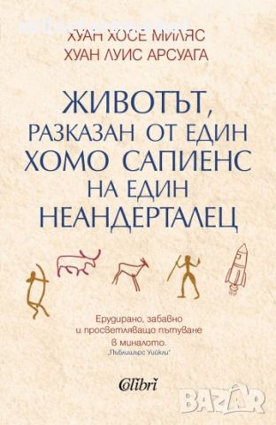 Животът, разказан от един хомо сапиенс на един неандерталец, снимка 1 - Други - 45979816