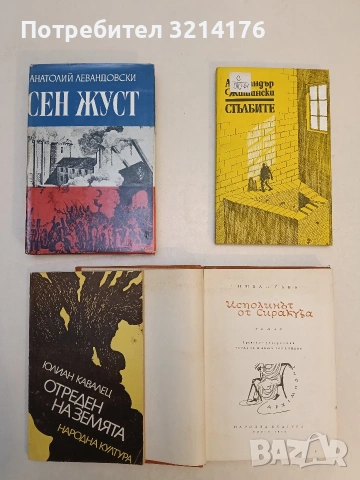 Исполинът от Сиракуза (Архимед) - Ищван Сава , снимка 2 - Художествена литература - 53178719