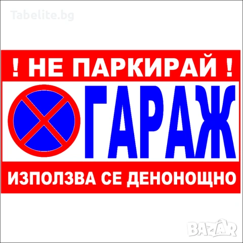 Табела не паркирай гараж, използва се денонощно