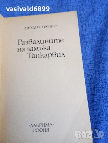 Джудит Паркър - Развалините на замъка Танкървил , снимка 4 - Художествена литература - 52945441