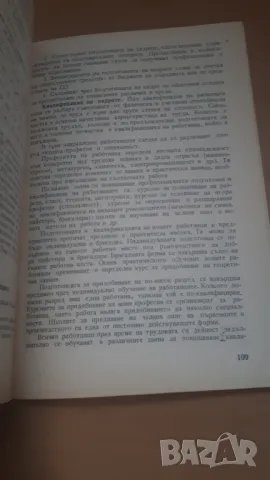 Икономика, организация и управление на промишленото стопанство, снимка 6 - Специализирана литература - 47018739