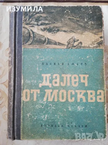 Далеч от Москва - Васили Ажаев, снимка 1 - Художествена литература - 48963680