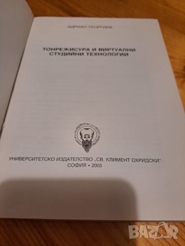 Тонрежисура и виртуални студийни технологии, 2003, снимка 2 - Други - 46814944