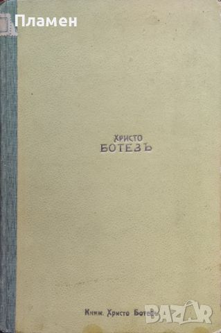 Христо Ботевъ Идеи. Личность. Творчество Михаилъ Димитровъ /1919/, снимка 1 - Антикварни и старинни предмети - 45994873