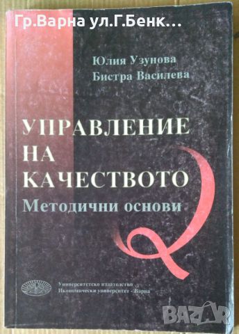 Управление на качеството Методични основи  Юлия Узунова 10лв, снимка 1 - Специализирана литература - 46324297