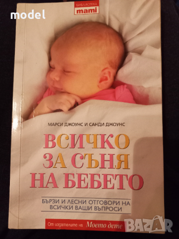 Всичко за съня на бебето - Марси Джоунс и Санд Джоунс, снимка 1 - Специализирана литература - 42867235