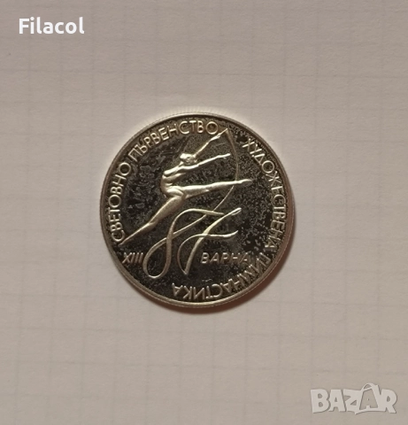 2 лева 1987 Световно първенство по художествена гимнастика