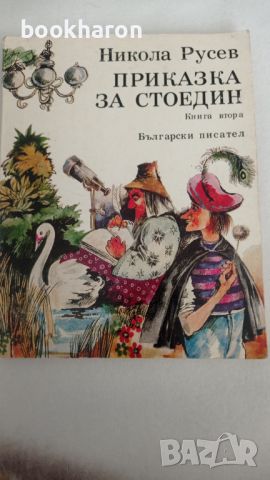 Никола Русев: Приказка за стоедин , снимка 1 - Детски книжки - 46201992