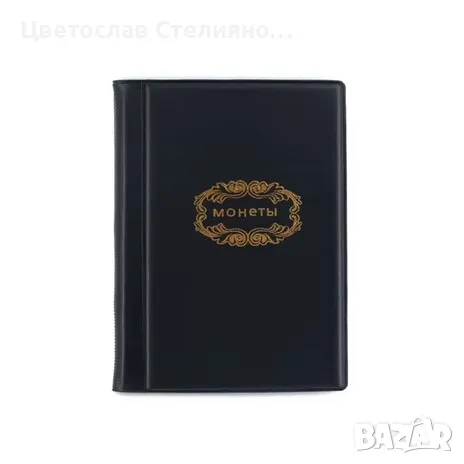 Кожени албуми за монети/ 10 стр./120 монети, снимка 3 - Нумизматика и бонистика - 44617000