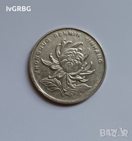 1 юан Китай 2009 1 юан Китай  Китайска монета КНР, снимка 3 - Нумизматика и бонистика - 45550698