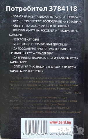 Истината За Клуба БИЛДЕРБЕРГ - Даниел Естулин, снимка 2 - Специализирана литература - 53954798