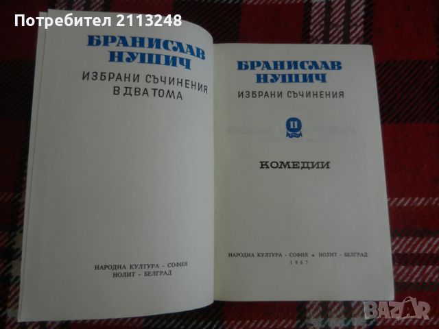 Бранислав Нушич - Избрани съчинения в два тома. Том 2: Комедии, снимка 2 - Художествена литература - 46639391