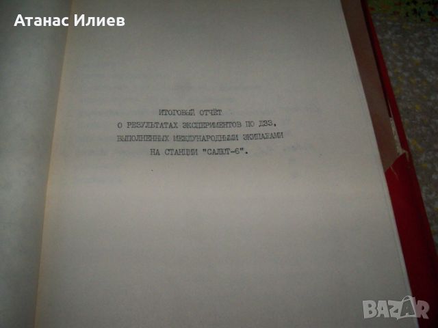 Документ от космическата програма на СССР Интеркосмос 1983г., снимка 3 - Други ценни предмети - 46219210