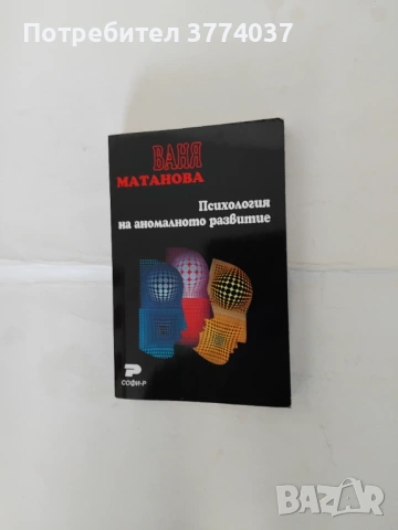 Психология на аномалното развитие 