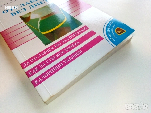 Отслабване без диета - С.Мундрова - 2004г, снимка 5 - Специализирана литература - 53509104