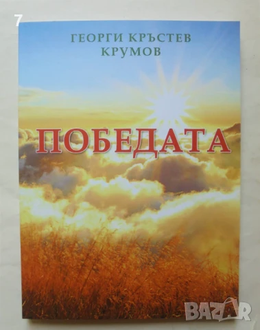 Книга Победата - Георги Кръстев Крумов 2018 г.