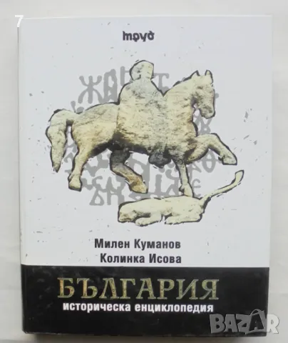 Книга България Историческа енциклопедия - Милен Куманов, Колинка Исова 2008 г., снимка 1 - Енциклопедии, справочници - 47829662