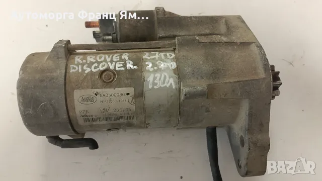 NAD500080 СТАРТЕР ЗА RANGE ROVER DISCOVERY 2,7TD