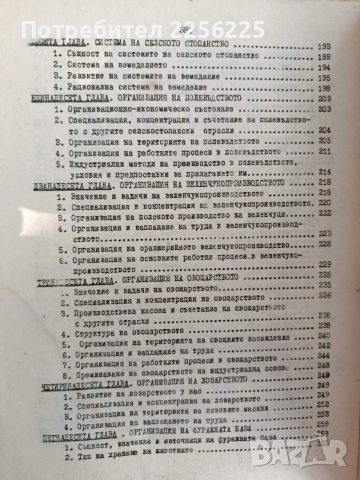 Организация на селскостопанското производство , снимка 4 - Специализирана литература - 53154786