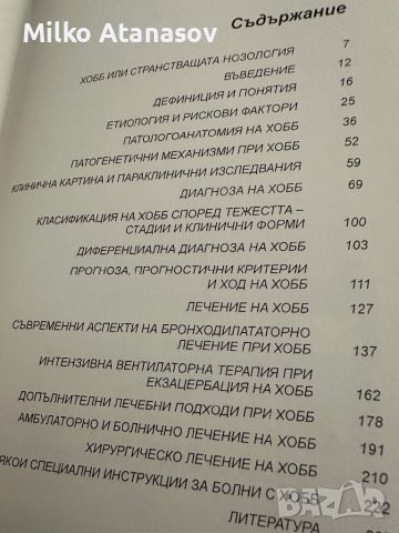 ХОББ-Ако има такава болест, снимка 3 - Специализирана литература - 45389342