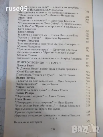 Книга "Алманах 4 клас. Детска литература-И.Радев" - 334 стр., снимка 9 - Специализирана литература - 48551975