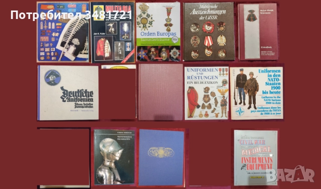 Военни униформи, медали, брони, екипировка, инструменти / 12 книги /