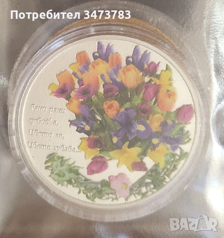 Тематична медна монета за Лазаровден, снимка 2 - Нумизматика и бонистика - 45094650