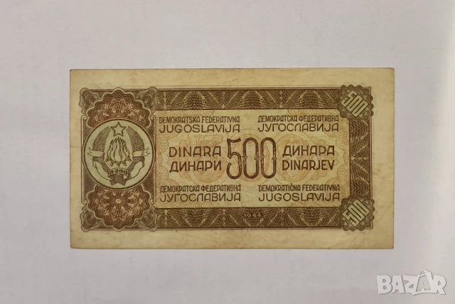 Югославия 500 динара 1944 година , снимка 2 - Нумизматика и бонистика - 50535277