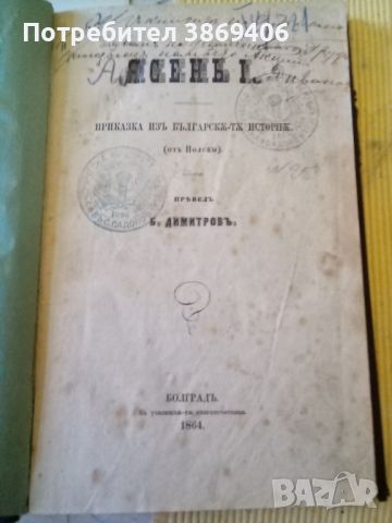 Ясень| Приказка изъ българска-та исторiя Във училищна-та книгопечтница Болградъ 1864 г твърди корици, снимка 1 - Антикварни и старинни предмети - 46772096