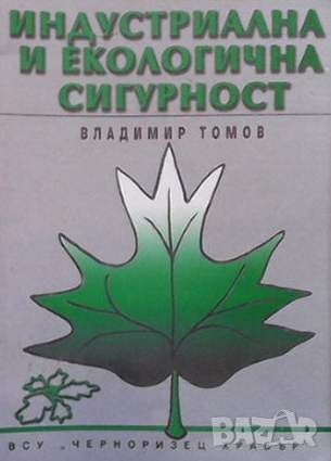 Индустриална и екологична сигурност, снимка 1 - Други - 45916793