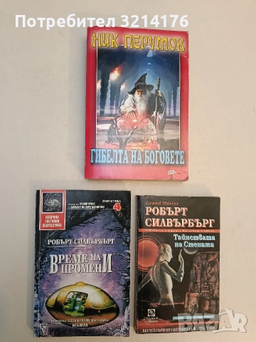 Време на промени - Робърт Силвърбърг