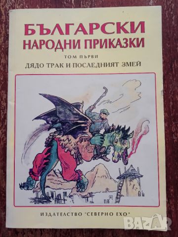 Книга,,Български народни приказки,,том първи, снимка 1 - Детски книжки - 46024014