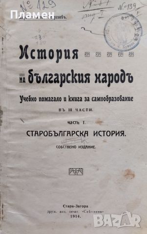 История на българския народъ въ три части. Часть 1-3 Йорданъ Попъ Георгиевъ /1914/