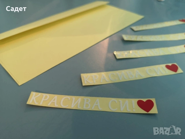 стикер за кола " Красива си!", снимка 4 - Аксесоари и консумативи - 53787269