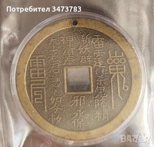 Старинни китайски монети, снимка 2 - Нумизматика и бонистика - 45094788