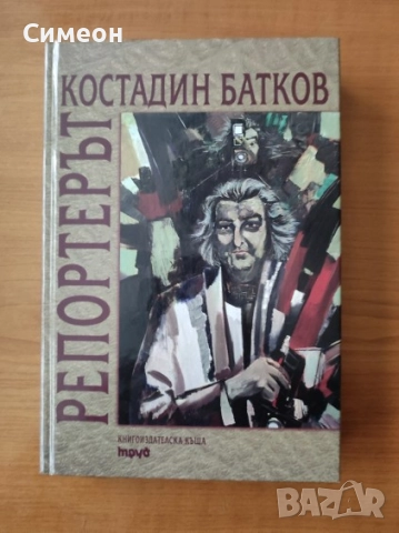 Репортерът - Костадин Батков