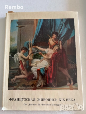 Книга Френска живопис от 19 век, снимка 2 - Специализирана литература - 51614389