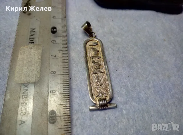 ТРАДИЦИОНЕН ЕГИПЕТСКИ СРЕБЪРЕН МЕДАЛЬОН АМУЛЕТ КАРТУШ Маркирано СРЕБРО ВИСОКА ПРОБА 43640, снимка 9 - Колиета, медальони, синджири - 50073389