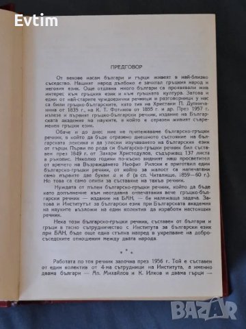 Рядък Пълен Българско-Гръцки речник К.Илков, Д.К.Марицас,Ап.Михайлов,Д.И.Петкидис,/БАН,1960г.1476стр, снимка 4 - Чуждоезиково обучение, речници - 46838679